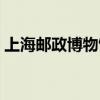 上海郵政博物館怎么預(yù)約（上海郵政博物館）