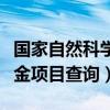 國(guó)家自然科學(xué)基金項(xiàng)目查詢（國(guó)家自然科學(xué)基金項(xiàng)目查詢）
