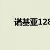 諾基亞1280怎么插卡（諾基亞1280）
