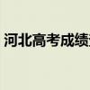 河北高考成績查詢步驟（河北高考成績查詢）
