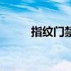 指紋門禁機(jī)哪家好（指紋門禁機(jī)）
