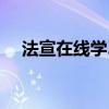 法宣在線(xiàn)學(xué)習(xí)步驟（法宣在線(xiàn)學(xué)習(xí)網(wǎng)站）