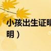 小孩出生證明上的名字可以改嗎（小孩出生證明）