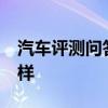 汽車評測問答：林肯冒險家SYNC+系統(tǒng)怎么樣