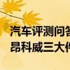 汽車評測問答：2020款昂科威三大件怎么樣 昂科威三大件分析
