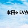 本田e EV在紅點設(shè)計大獎中獲得最高獎