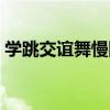 學(xué)跳交誼舞慢四步一步一步教（學(xué)跳交誼舞）