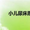 小兒尿床原因及治療方法（小兒尿床）