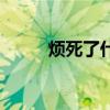 煩死了什么意思（煩死了怎么辦）