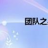 團(tuán)隊(duì)之星推薦理由(團(tuán)隊(duì)之星) 團(tuán)隊(duì)之星推薦理由(團(tuán)隊(duì)之星)