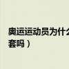 奧運運動員為什么要配備避孕套（中國奧運運動員也用避孕套嗎）