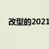 改型的2021日產(chǎn)Navara的外殼已被打破