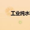 工業(yè)純水機(jī)工作原理（工業(yè)純水機(jī)）