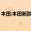 本田:本田新款CR-V將于下半年在華國產(chǎn)開售