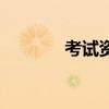 考試資料網(wǎng)官網(wǎng)（考試資料）