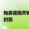 梅賽德斯奔馳揭開了其最新邁巴赫豪華產(chǎn)品的封面