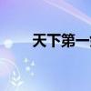 天下第一劍客梧桐（天下第一劍客）