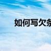 如何寫欠條有法律效力（如何寫欠條）