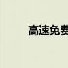高速免費(fèi)節(jié)日有哪些（高速 免費(fèi)）