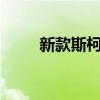 新款斯柯達Kamiq的七個最佳功能