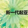 新一代起亞Ceed旅行車(chē)的照片在線泄露 新一代起亞Ceed旅行車(chē)的照片在線泄露