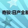 奇駿:日產全新奇駿實車內飾圖海外媒體曝光