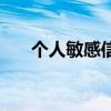 個(gè)人敏感信息的定義（個(gè)人敏感信息）