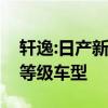 軒逸:日產新款軒逸實拍海外曝光，提供三種等級車型