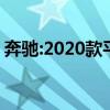 奔馳:2020款平行進(jìn)口加版奔馳G63配置曝光