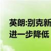 英朗:別克新款英朗的實(shí)拍圖曝光，售價(jià)可能進(jìn)一步降低