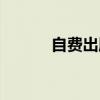 自費(fèi)出版版權(quán)歸誰（自費(fèi)出版）