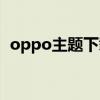 oppo主題下載免費唯美（oppo主題下載）