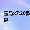 寶馬x7:20款平行進(jìn)口寶馬X7美版現(xiàn)車試駕測評