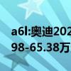 a6l:奧迪2020款A(yù)6L正式上市售價區(qū)間為40.98-65.38萬元 a6l:奧迪2020款A(yù)6L正式上市售價區(qū)間為40.98-65.38萬元