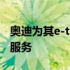 奧迪為其e-tron EV車(chē)主推出了一項(xiàng)新的禮賓服務(wù)