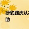 捷豹路虎從英國(guó)政府尋求超過(guò)10億美元的援助