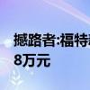 撼路者:福特新款撼路者開(kāi)始起售 起售價(jià)30.78萬(wàn)元