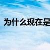 為什么現(xiàn)在是購買雷諾CAPTUR的合適時(shí)機(jī)
