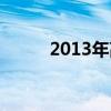 2013年高考題目（2013年高考）