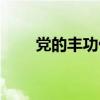 黨的豐功偉績(jī)作文(黨的豐功偉績(jī)) 黨的豐功偉績(jī)作文(黨的豐功偉績(jī))