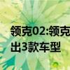 領克02:領克02/03混動版于成都上市 共計推出3款車型