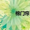棉門簾廠家直銷直播（棉門簾）
