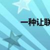 一種讓聯(lián)想樂檬K31手機省電方法