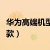 華為高端機(jī)型有榮耀嗎（華為高端機(jī)型有哪幾款）