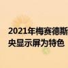2021年梅賽德斯奔馳C級轎車以其巨大的類似平板電腦的中央顯示屏為特色