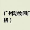 廣州動(dòng)物園門票價(jià)格團(tuán)購(gòu)(廣州動(dòng)物園門票價(jià)格) 廣州動(dòng)物園門票價(jià)格團(tuán)購(gòu)(廣州動(dòng)物園門票價(jià)格)