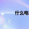 什么電影網(wǎng)站（那種電影網(wǎng)站）