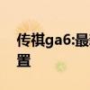傳祺ga6:最新傳祺GA6正式上市 提供6款配置