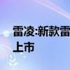 雷凌:新款雷凌實車圖曝光，預(yù)計今年三季度上市