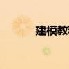建模教程新手入門（建模教程）